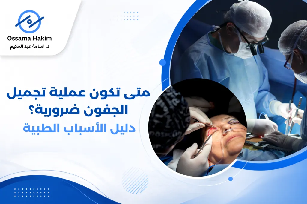 طبيب عيون يشرح لمريضة متى تكون عملية تجميل الجفون ضرورية طبياً، من خلال فحص ترهل الجفن العلوي وتأثيره على مجال الرؤية