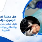 هل عملية تجميل الجفون مؤلمة؟ تعرف على درجة الألم بعد العملية، مدة التعافي، طرق تخفيف التورم والكدمات، ونصائح للعودة السريعة للحياة الطبيعية.