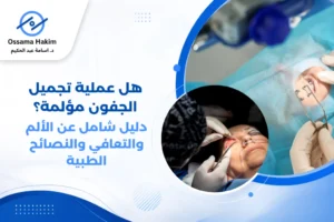 هل عملية تجميل الجفون مؤلمة؟ تعرف على درجة الألم بعد العملية، مدة التعافي، طرق تخفيف التورم والكدمات، ونصائح للعودة السريعة للحياة الطبيعية.