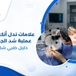 صورة توضيحية لترهل الجفن العلوي والجلد الزائد حول العين، مع تحديد المناطق التي يتم إزالتها أثناء عملية شد الجفون، لتوضيح علامات تدل أنك تحتاج عملية شد الجفون وأثرها على مظهر العين ومجال الرؤية.
