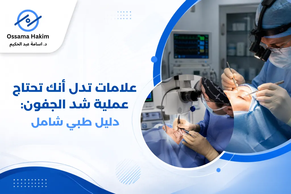 صورة توضيحية لترهل الجفن العلوي والجلد الزائد حول العين، مع تحديد المناطق التي يتم إزالتها أثناء عملية شد الجفون، لتوضيح علامات تدل أنك تحتاج عملية شد الجفون وأثرها على مظهر العين ومجال الرؤية.