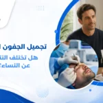 تعرف على كل ما يخص تجميل الجفون للرجال، الفروق عن النساء، فترة التعافي، المخاطر، وأهم النصائح لتحقيق نتائج طبيعية وذكورية.