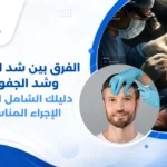 رسم توضيحي يوضح الفرق بين شد الحاجب وشد الجفون، مع إظهار موقع الحاجب الطبيعي مقابل الحاجب الهابط، وتأثير كل منهما على مظهر الجفن العلوي.
