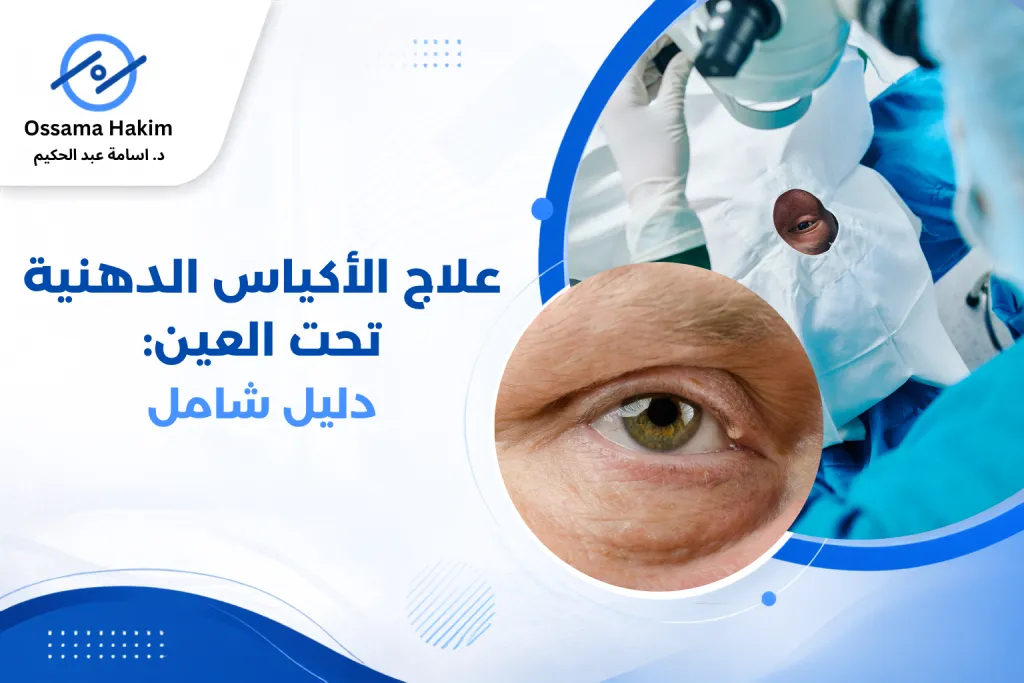 طبيب عيون متخصص يفحص انتفاخ الجفن السفلي وعلاج الأكياس الدهنية تحت العين لدى مريض في عيادة طبية