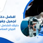 صورة توضيحية لعملية تجميل الجفون تظهر الفرق بين الجفن المترهل والجفن المشدود بعد الجراحة، مع افضل دكتور تجميل جفون متخصص يشرح التفاصيل الدقيقة لمريضته قبل إجراء الجراحة