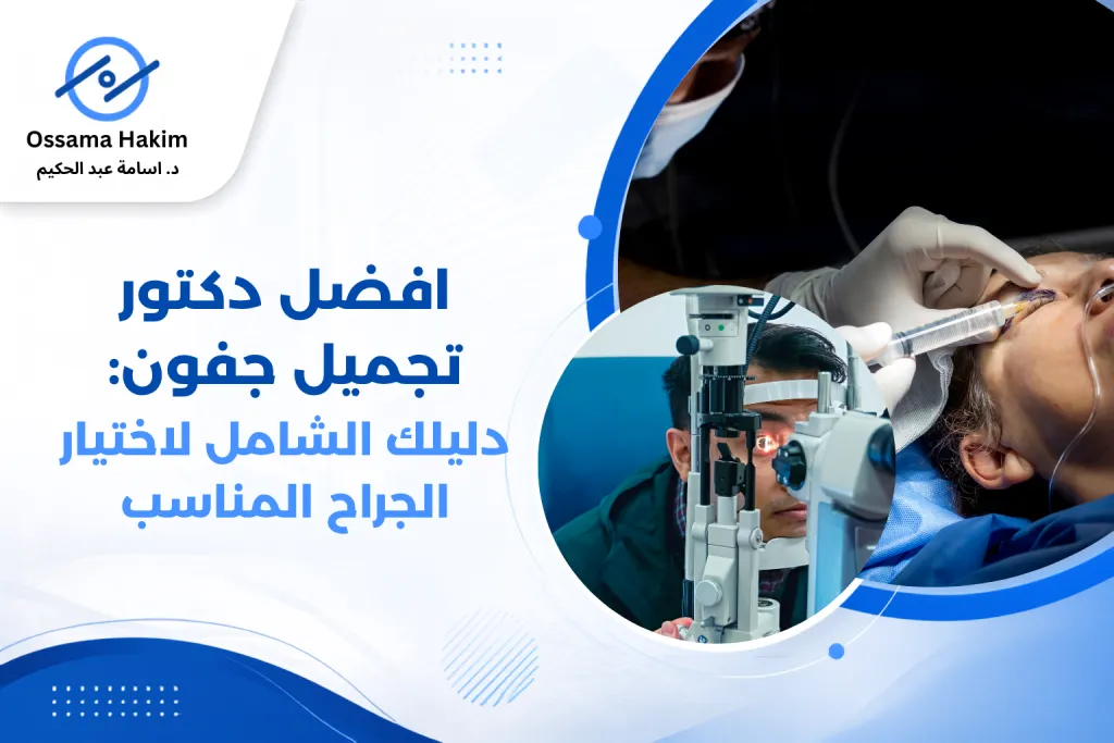 صورة توضيحية لعملية تجميل الجفون تظهر الفرق بين الجفن المترهل والجفن المشدود بعد الجراحة، مع افضل دكتور تجميل جفون متخصص يشرح التفاصيل الدقيقة لمريضته قبل إجراء الجراحة