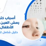 صورة توضيحية لأسباب كثرة رمش العين عند الأطفال، تظهر طفلاً يجلس لفحص عينيه عند طبيب عيون باستخدام جهاز المصباح الشقي، مع تعبير هادئ وطمأنينة، لتوضيح كيفية تشخيص أسباب كثرة رمش العين عند الأطفال بشكل آمن ودقيق.