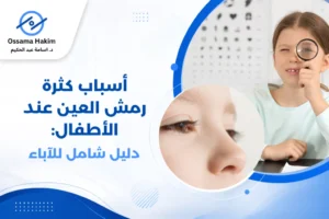 صورة توضيحية لأسباب كثرة رمش العين عند الأطفال، تظهر طفلاً يجلس لفحص عينيه عند طبيب عيون باستخدام جهاز المصباح الشقي، مع تعبير هادئ وطمأنينة، لتوضيح كيفية تشخيص أسباب كثرة رمش العين عند الأطفال بشكل آمن ودقيق.