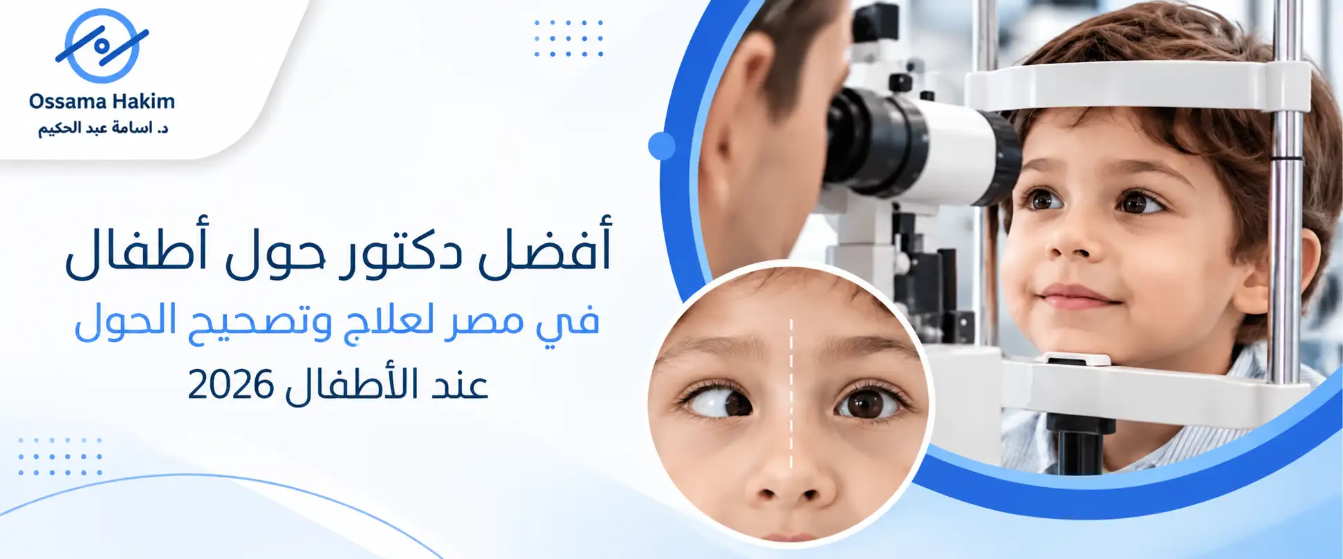 أفضل دكتور حول أطفال في مصر