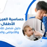 طفل يعاني من احمرار وحكة العين نتيجة حساسية العين عند الأطفال، ويستخدم كمادة باردة لتخفيف الأعراض.