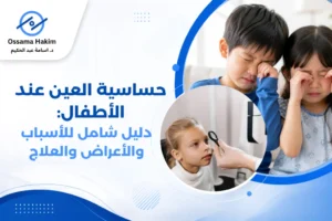 طفل يعاني من احمرار وحكة العين نتيجة حساسية العين عند الأطفال، ويستخدم كمادة باردة لتخفيف الأعراض.