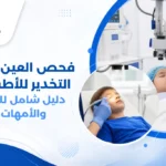 فحص العين تحت التخدير للأطفال في غرفة الفحص الطبي