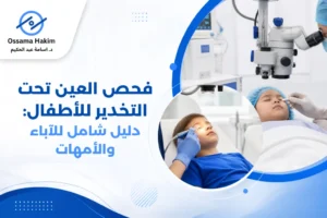 فحص العين تحت التخدير للأطفال في غرفة الفحص الطبي