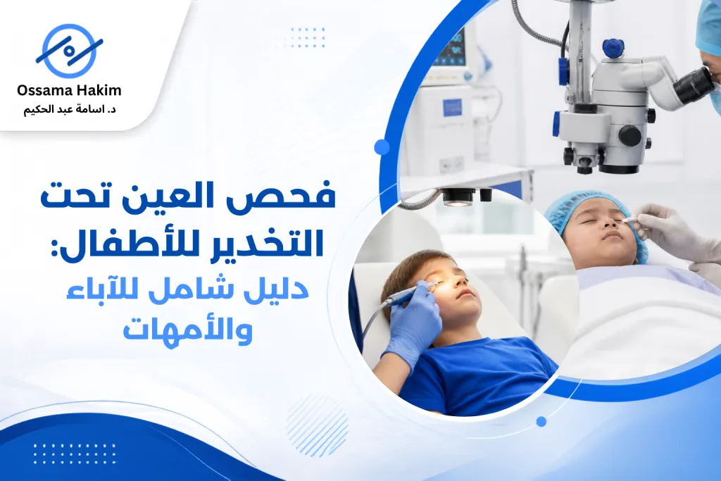 فحص العين تحت التخدير للأطفال في غرفة الفحص الطبي