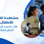 مشاهدة التلفاز للأطفال مع الحفاظ على المسافة المناسبة وإضاءة الغرفة لحماية العين