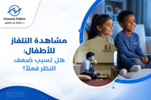 مشاهدة التلفاز للأطفال مع الحفاظ على المسافة المناسبة وإضاءة الغرفة لحماية العين