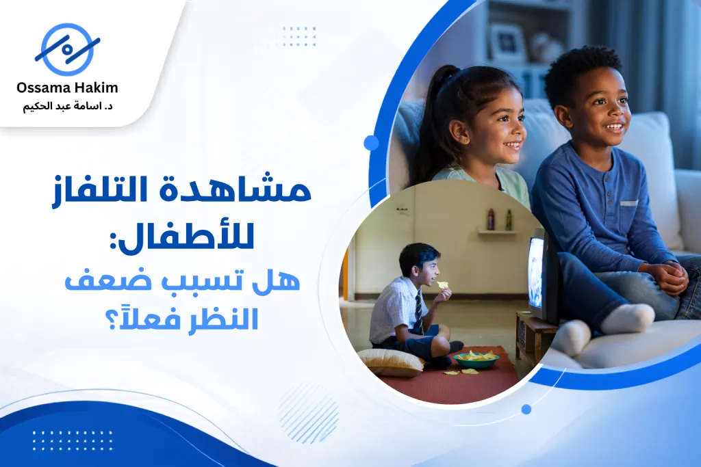 مشاهدة التلفاز للأطفال مع الحفاظ على المسافة المناسبة وإضاءة الغرفة لحماية العين
