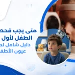 طبيب عيون يفحص نظر طفل صغير باستخدام جهاز قياس النظر