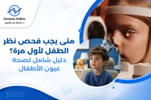 طبيب عيون يفحص نظر طفل صغير باستخدام جهاز قياس النظر