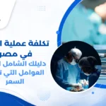 طبيب عيون متخصص يفحص عين مريض قبل جراحة الحول