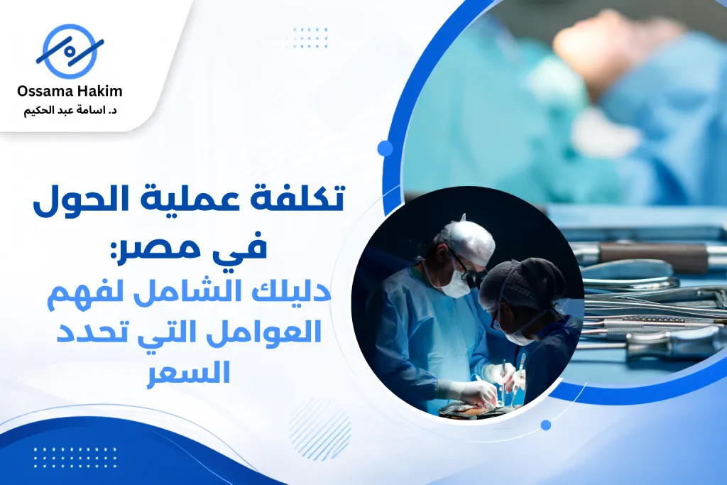 طبيب عيون متخصص يفحص عين مريض قبل جراحة الحول
