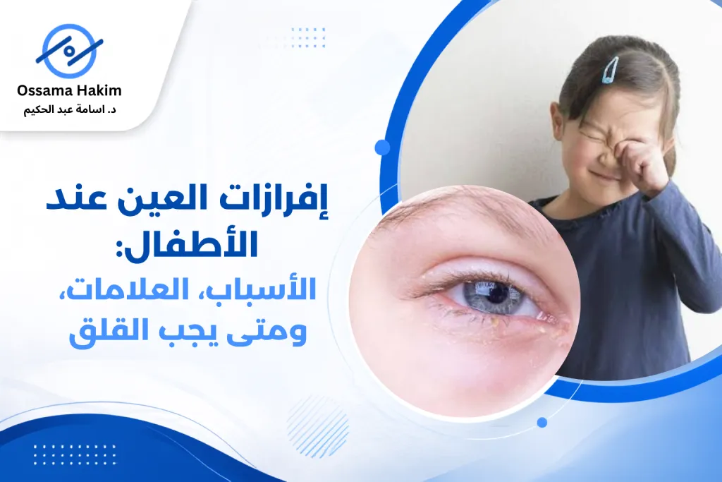 طفل صغير لديه إفرازات في العين مع احمرار بسيط، صورة توضيحية لأسباب إفرازات العين عند الأطفال