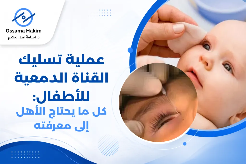 طبيب عيون أطفال يفحص عين رضيع للكشف عن انسداد القناة الدمعية