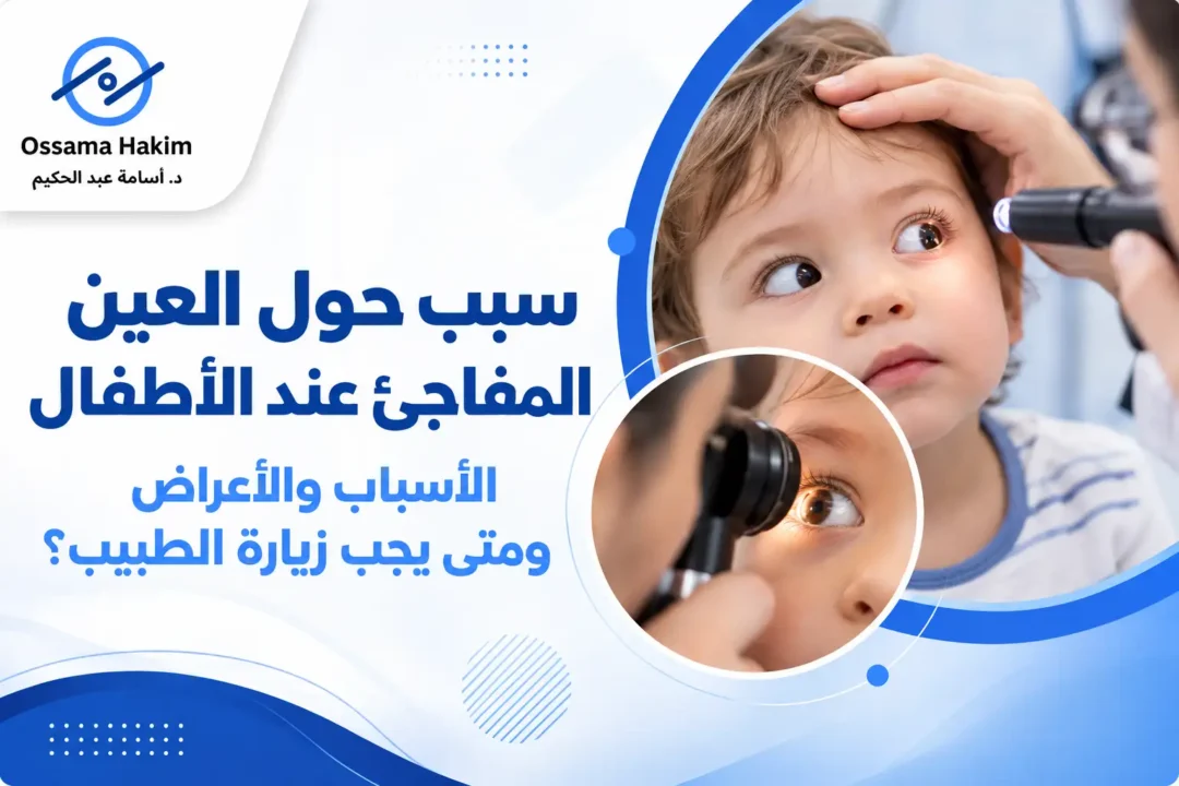 سبب حول العين المفاجئ عند الأطفال